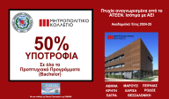 Ανανέωση Συνεργασίας ΠΟΜΕΝΣ με το Μητροπολιτικό Κολλέγιο (2025-26). Προπτυχιακά Προγράμματα